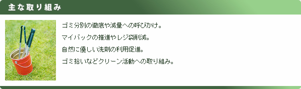 キャンプ三重ネット主な取り組み　ゴミの分別の徹底　マイバックの推進　自然に野菜意洗剤の利用　ゴミ広いなどクリーン活動