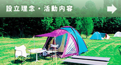 キャンプ三重ネット設立理念・活動内容